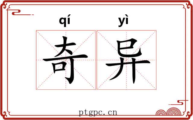 奇异