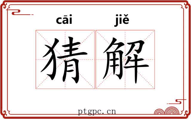 猜解