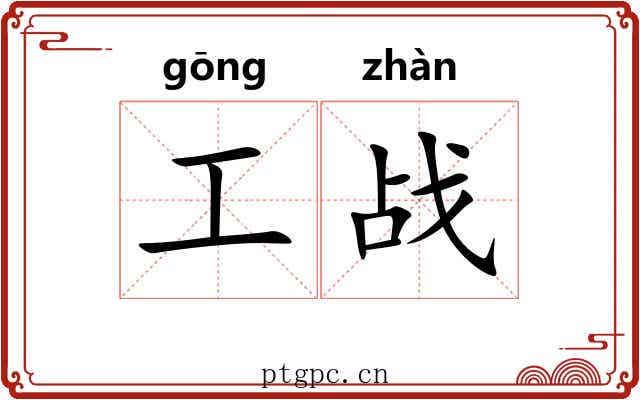 工战 工战