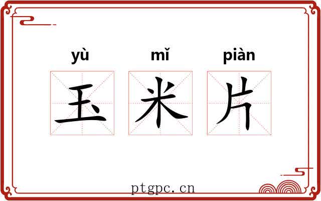玉米片