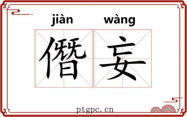 僭妄