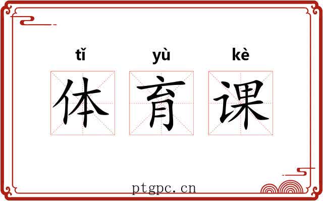 体育课