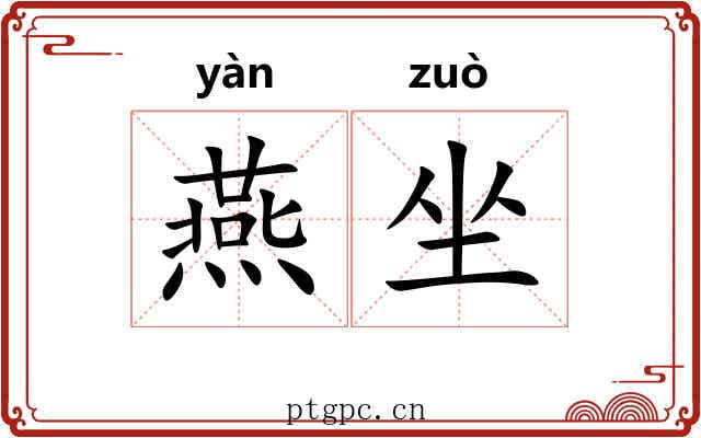 燕坐 燕坐