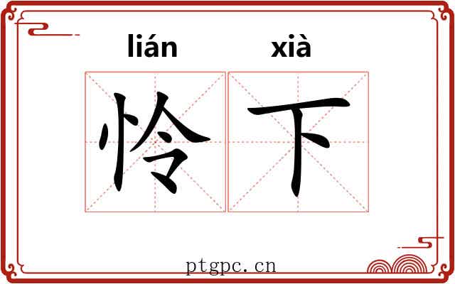 怜下