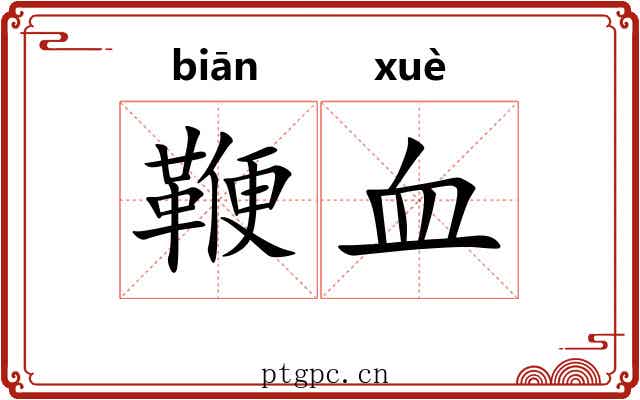 鞭血
