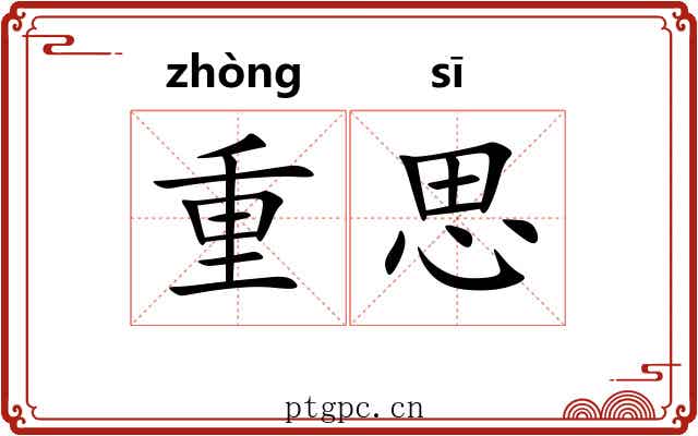 重思
