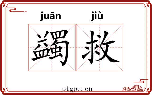 蠲救