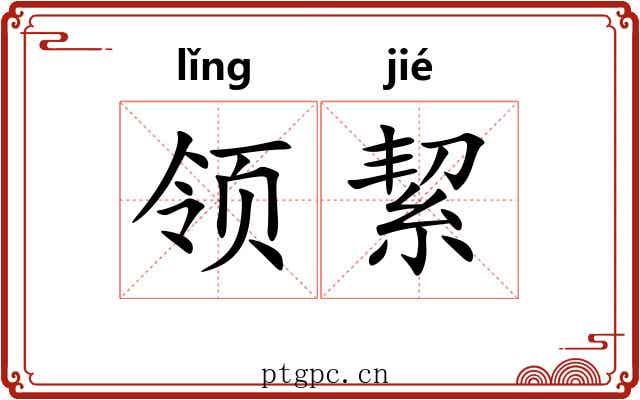 领絜 领絜