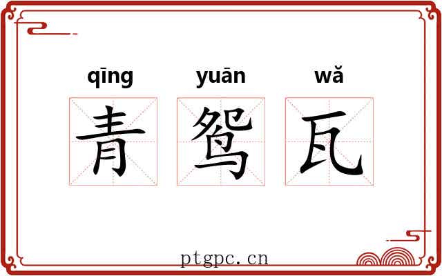 青鸳瓦