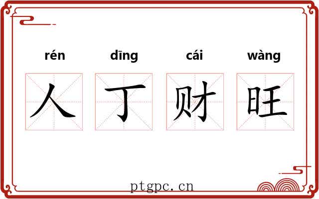 人丁财旺