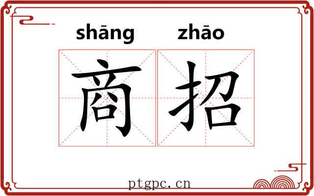 商招