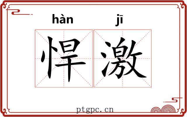 悍激