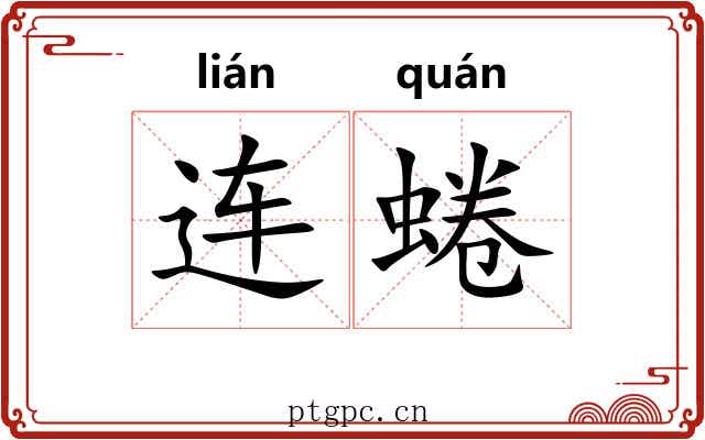 连蜷