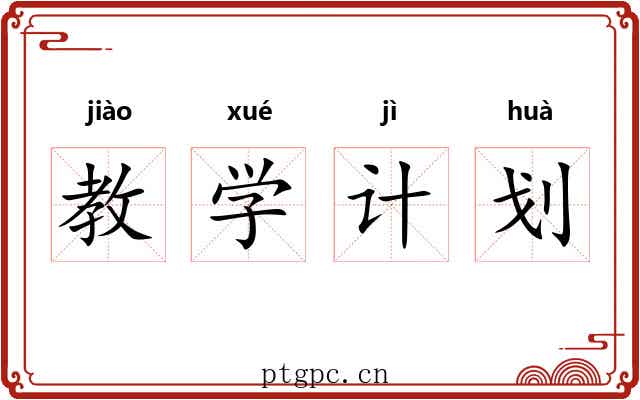 教学计划 教学计划
