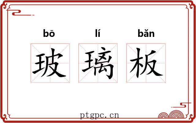 玻璃板