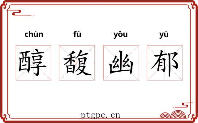 醇馥幽郁