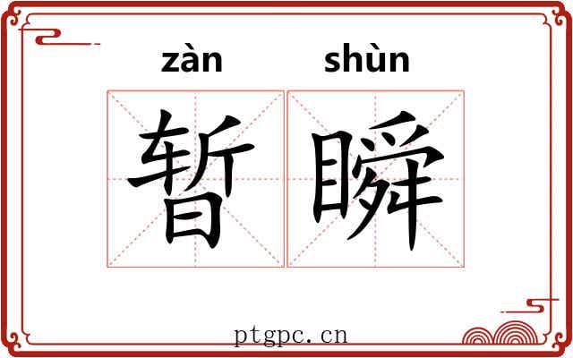 暂瞬