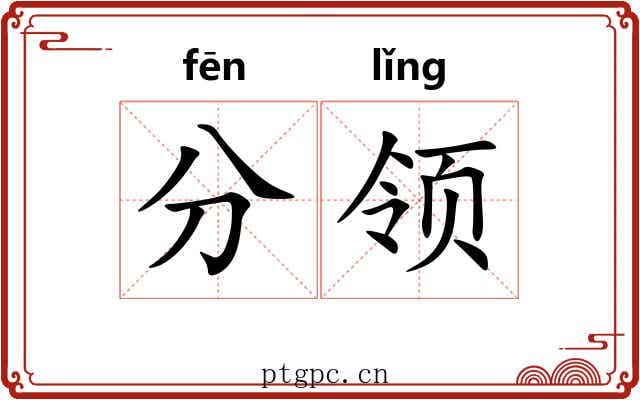分领