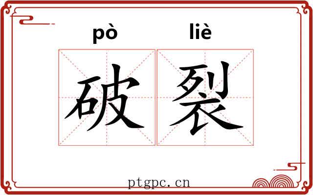 破裂