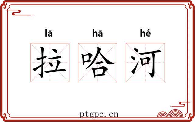 拉哈河
