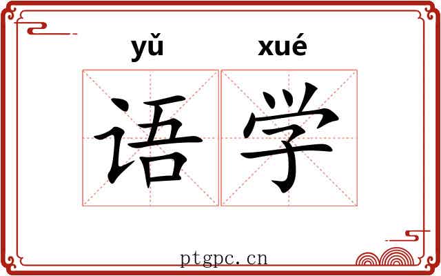语学