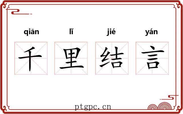 千里结言 千里结言