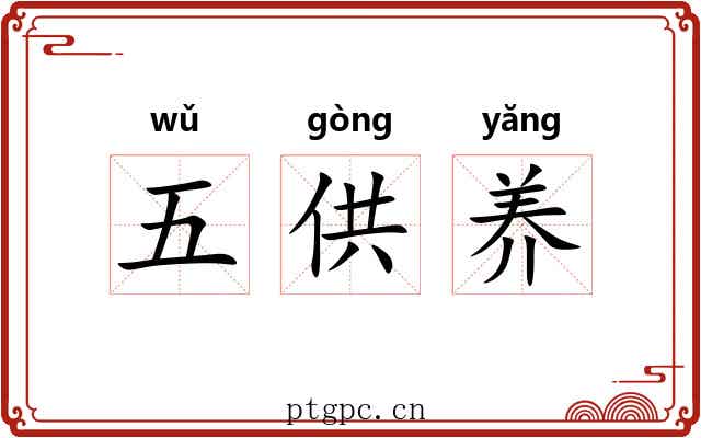 五供养 五供养