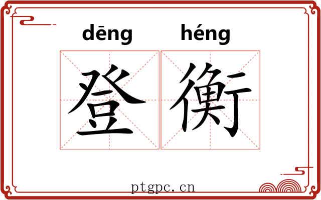 登衡