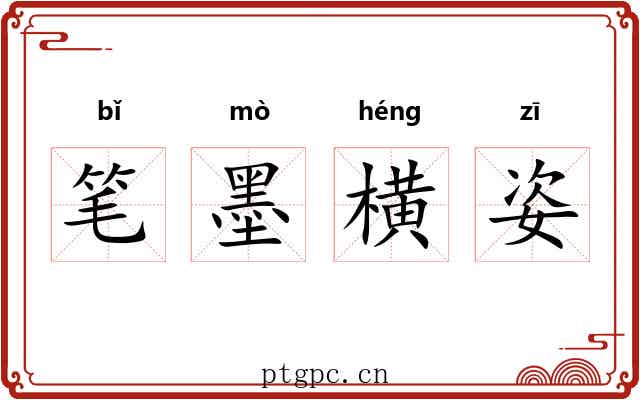笔墨横姿 笔墨横姿
