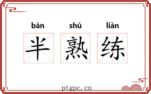 半熟练