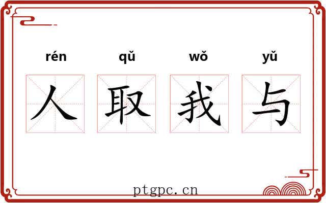 人取我与