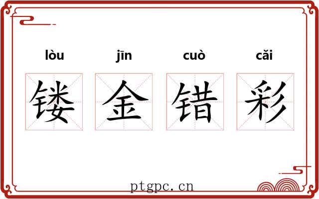 镂金错彩 镂金错彩