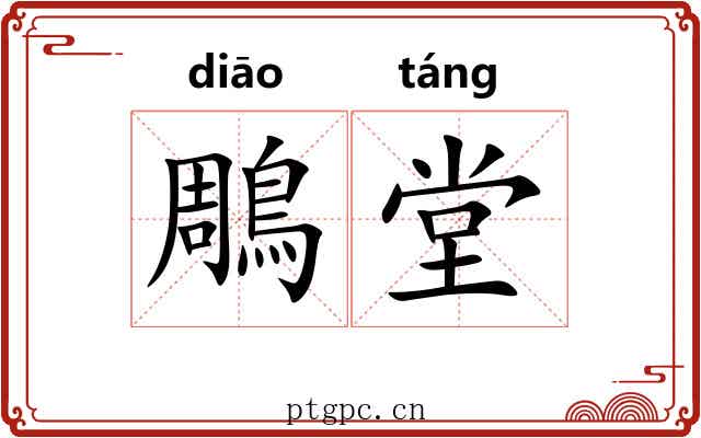鵰堂