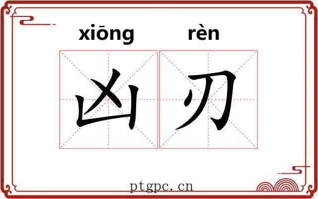 凶刃