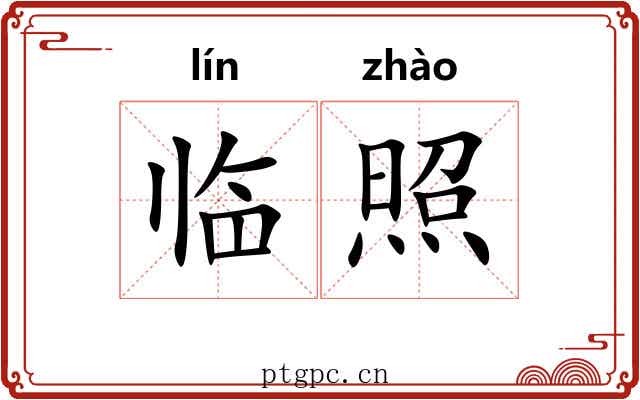 临照