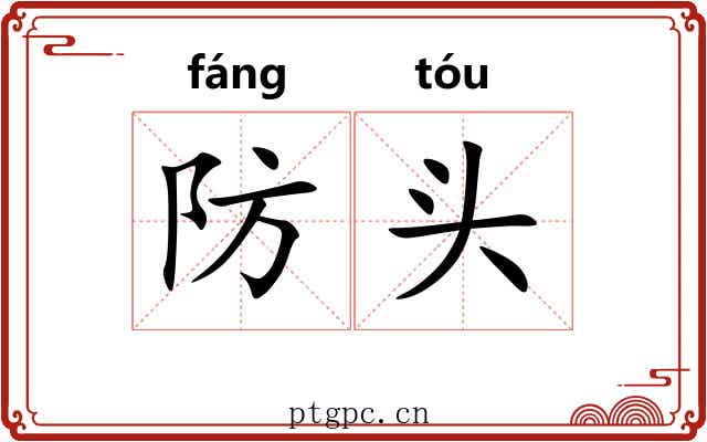 防头
