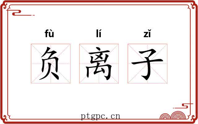 负离子