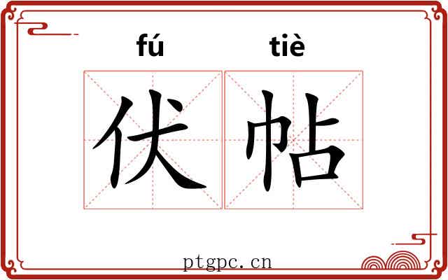 伏帖