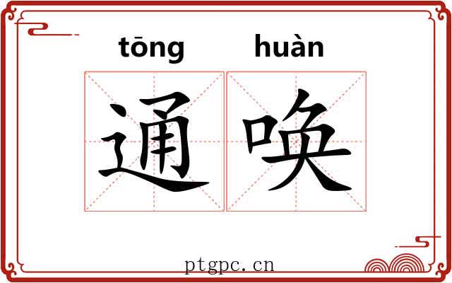 通唤