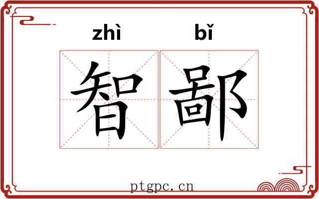 智鄙