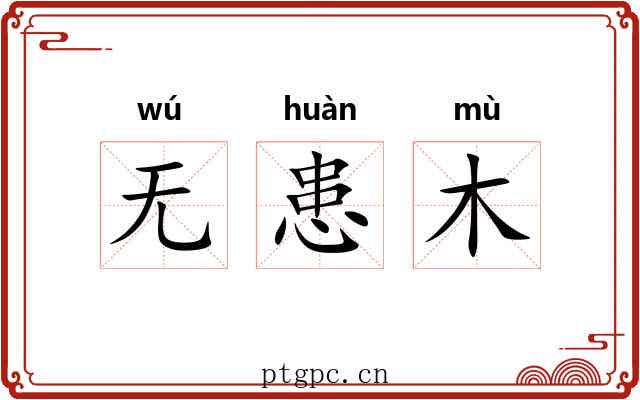 无患木 无患木