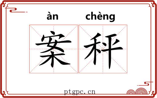 案秤
