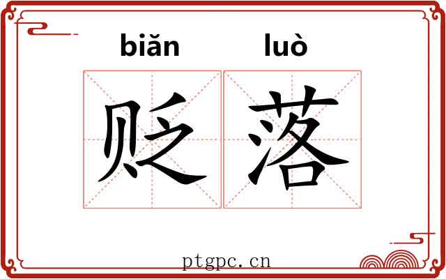 贬落 贬落