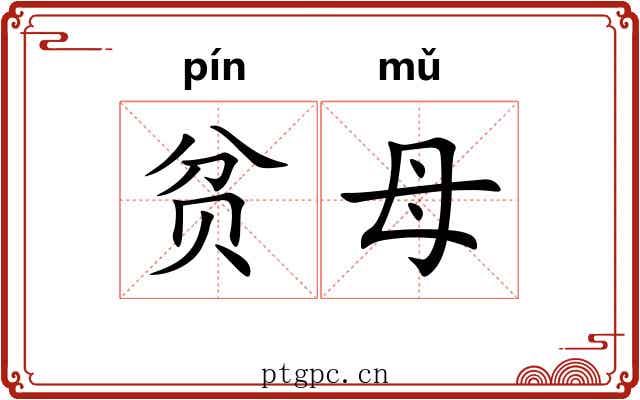 贫母
