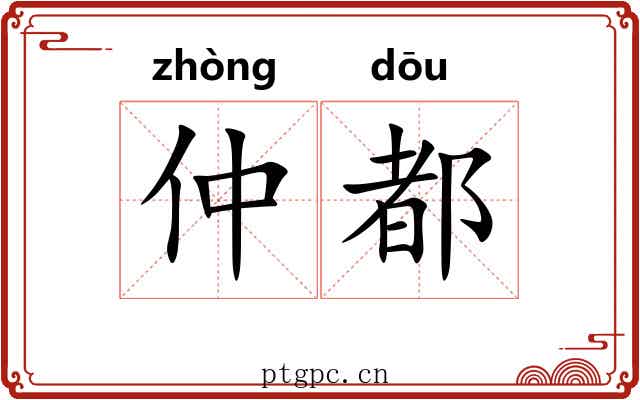 仲都 仲都