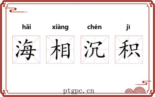 海相沉积