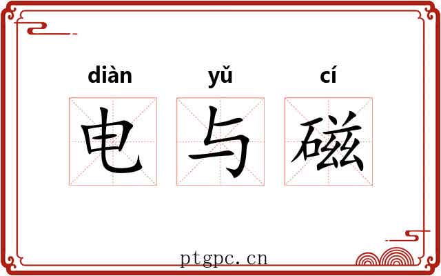 电与磁 电与磁