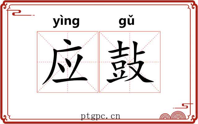 应鼔 应鼔