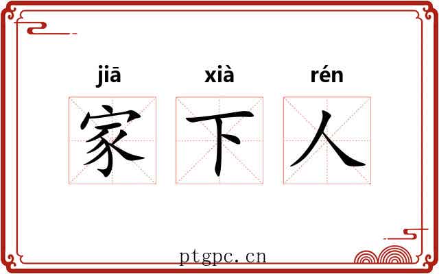 家下人 家下人