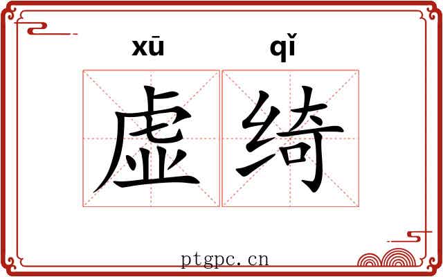 虚绮